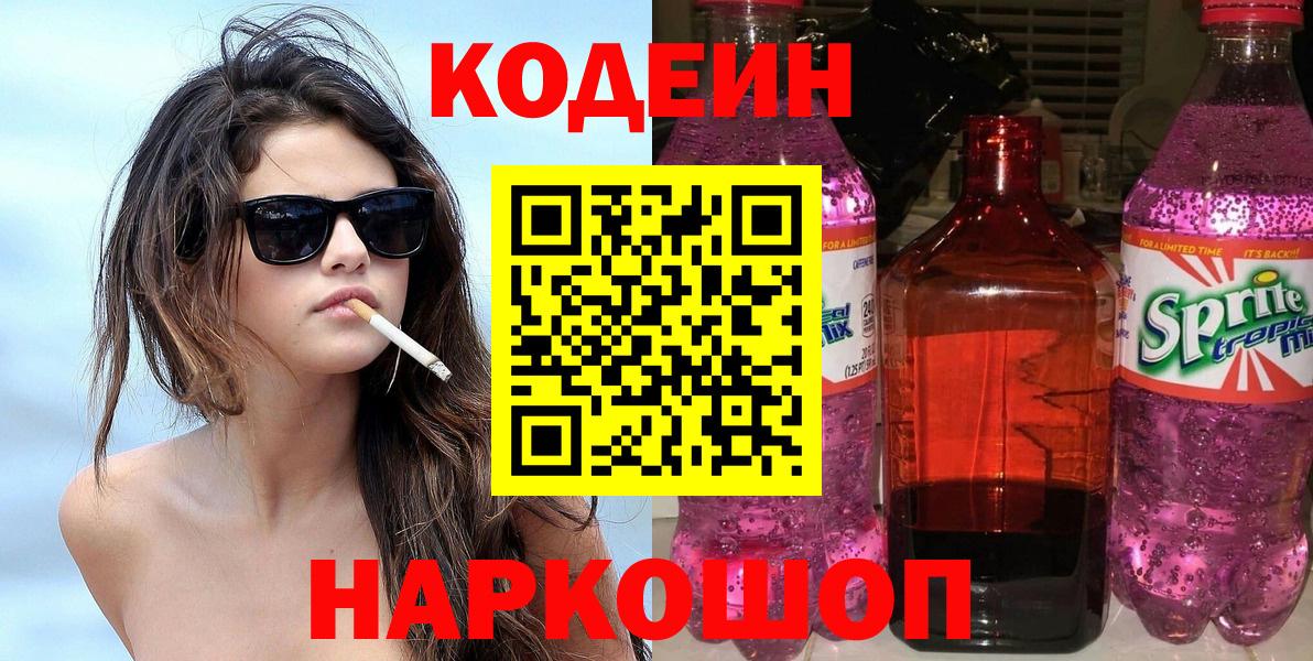Кодеин Purple Drank  Вход с VPN  Краснознаменск 